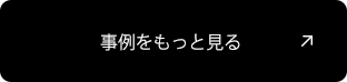 事例をもっと見る