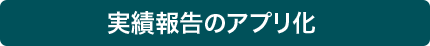 実績報告のアプリ化